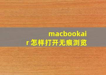 macbookair 怎样打开无痕浏览